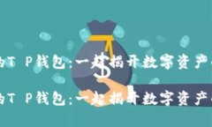 找回失窃的T P钱包：一起