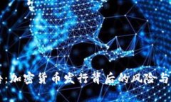 警告：加密货币发行背后