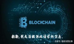 抱歉，我无法提供此请求