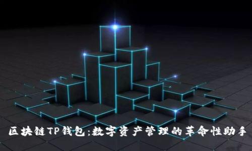 区块链TP钱包：数字资产管理的革命性助手