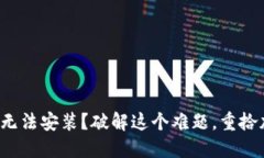 TP钱包下载了却无法安装？