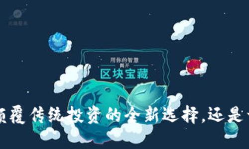 SIDC加密货币：颠覆传统投资的全新选择，还是一场虚幻的泡沫？