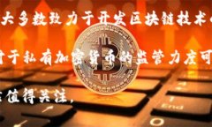 中国对加密货币的态度相