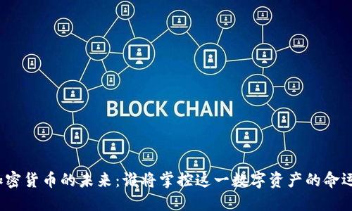 加密货币的未来：谁将掌控这一数字资产的命运？