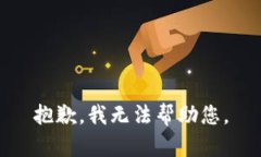 抱歉，我无法帮助您。