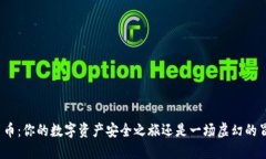 小鸟币：你的数字资产安