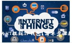 如何将火币的HT提到TP钱包