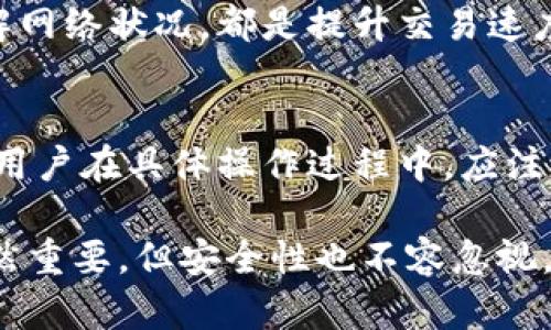   深入了解T P钱包交易速度：是否真的快速？ /   
 guanjianci T P钱包, 交易速度, 数字资产 /guanjianci 

什么是T P钱包？
T P钱包是一种前沿的数字资产管理工具，设计用于帮助用户更便捷高效地进行加密货币交易和管理。它不仅允许用户存储多种数字货币，还具备便捷的交易功能，旨在为用户提供流畅的使用体验。在这个数字化迅速发展的时代，选择一个合适的钱包变得尤为重要，因此了解T P钱包的功能和性能显得格外必要。

交易速度的关键因素
在探讨T P钱包的交易速度之前，我们首先需要明确什么因素会影响加密货币交易的速度。这其中包括：区块链网络的拥塞程度、矿工费用、交易确认时间等。不同的币种在不同情况下的交易速度表现也会有所不同。

T P钱包的技术背景
T P钱包之所以被用户关注，不仅仅因为其界面，更因为其背后的技术支持。T P钱包通常采用高效的区块链处理机制，能够在较短的时间内完成交易。通过使用智能合约和其他先进的加密技术，用户可以在确保安全性的同时，享受更快的资金转移速度。

用户体验：快与慢之间的抉择
在使用T P钱包进行交易时，有许多用户反映其交易确实比较迅速。然而，这种速度是否稳定？还是会受到市场波动的影响？很多用户的体验是，虽然T P钱包本身技术上可以支持快速交易，但在高峰期或网络繁忙时，交易速度也会受到一定的限制。

与其他钱包的比较
为了更好地理解T P钱包在交易速度上的表现，我们可以将其与其他主流数字钱包进行比较。许多用户选择的其他钱包也在不断其交易速度，但在用户体验和后端技术的配合上，T P钱包表现得相对突出。

例如，某些钱包在高峰时期会出现确认延迟，而T P钱包却能通过合理的交易费用设置和优先级调整，减少这种延迟现象。用户在选择钱包时，可以更有针对性地考虑这些因素，以确保其交易的高效、安全。

如何提升T P钱包的交易速度
虽然T P钱包具有较快的交易速度，但用户仍有一些可以尝试的技巧来进一步提升交易的效率。选择合适的交易时间、合理设置交易费用，以及了解网络状况，都是提升交易速度的有效方式。此外，保持软件更新也能确保你使用最新的相关技术，从而提升整体交易体验。

总结：T P钱包是否值得信赖？
总的来说，T P钱包在数字货币交易中展现出较为迅速的处理速度，依托于其完备的技术架构和高效的操作界面，为用户带来了良好的体验。然而，用户在具体操作过程中，应注意网络状况及交易时机，以降低交易延迟的风险。随着数字货币的日益普及，选择一个合适、快速且安全的钱包显然是每位投资者都需重视的课题。

无论你是刚入门的数字货币新手，还是有经验的交易者，了解、使用合适的钱包，能够帮助你在复杂的市场中更为从容。在数字资产交易中，速度固然重要，但安全性也不容忽视。T P钱包以其综合优势成为了不少用户的首选，但也请在实际使用中，继续关注技术动态与市场变化，确保数字资产的安全与灵活利用。