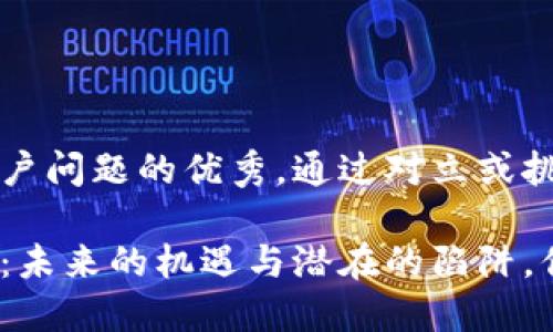 思考一个能解决用户问题的优秀，通过对立或挑战性语言吸引注意

台湾加密货币论坛：未来的机遇与潜在的陷阱，你准备好了吗？