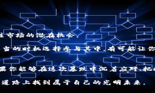 加密货币的黑暗时刻：你准备好迎接挑战了吗？

加密货币, 投资风险, 市场波动/guanjianci

引言：一场不可忽视的波动
今天，加密货币市场像一波巨浪，迅速将许多投资者的信心击得粉碎。不少币种的价格暴跌，让原本在期待利润的投资者措手不及。有人在这场风暴中感到恐慌，有人在寻找机遇，而更多的人则在反思自己的投资策略。在这场剧烈波动的背后，究竟隐藏着哪些深层次的原因？今天的讨论不单是关于数字货币下跌本身，更是引导投资者思考如何在风暴中保持理智、找到出路。

一、暴跌的原因：复杂的市场动态
这次暴跌并不是孤立事件，而是复杂市场因素交织的结果。首先，全球经济环境的变化对加密货币市场有着直接影响。通货膨胀、货币政策的收紧以及地缘政治的不确定性，导致投资者的不安情绪升温，纷纷转向较为稳健的资产。

其次，加密货币行业自身的动态也不可忽视。如果说去年市场的繁荣是一个短期泡沫的体现，那么当前的调整无疑是市场重新审视自身价值的开始。一些知名项目的合规问题、交易平台的安全事件等，都在持续打击市场信心。尤其是在这种情况下，那些缺乏足够技术支持和社区基础的币种，很可能会成为暴跌的“牺牲品”。

二、投资者的心理：恐惧与贪婪的博弈
加密货币投资者的心理极其复杂，市场的每一次波动都可以引发不同心理状态的反应。今天的暴跌，不少人无疑是感受到了一种恐惧，那种对财富快速缩水的焦虑让人难以面对。而在过往的牛市中，贪婪的心态驱动着许多人不断投资，期望获得更高的收益。

这种心理上的持续波动使得市场的行情愈加不稳定。恐惧会导致更多的抛售，进一步加深价格的下滑，而贪婪则会让人们在高位盲目追入，最终可能遭遇更大的损失。因此，在波动剧烈的今天，每个投资者都需要清晰地认识自己的心理状态，并制定出合理的应对策略，以避免情绪化决策带来的风险。

三、从失败中吸取教训：投资者该如何应对？
面对今天的暴跌，投资者更需要的是理智和长期的视野。以下几点建议或许可以帮助大家在风暴中找到方向：

h41. 制定合理的投资计划/h4
不要盲目跟风或是听信小道消息，而是要制定个人的投资策略，包括投资金额、持仓时间和预期收益。尤其是对于加密货币这种高风险投资，合适的资产配置是保护资产的关键。

h42. 保持冷静与理智/h4
市场总会有起落，不要让短期波动影响到你的投资判断。在股市、加密市场等波动较大的领域，投资者需要更为理性，不因短期损失而错失未来的机会。

h43. 坚持学习与研究/h4
保持对市场和相关技术的学习能够让你更好地理解投资背后的逻辑。阅读关于技术分析、市场心理学的书籍、关注专业的分析师，都能够增强你的市场判断力。

四、未来展望：希望与机遇并存
尽管今天加密货币市场经历了一场风暴，但这并不意味着前景的黑暗。历史证明，许多资产在价格狂跌后反而迎来反弹。作为投资者，需要将目光投向更长远的未来，关注市场的潜在机会。

与此同时，也应关注技术的进步及其对行业的影响，比如去中心化金融（DeFi）、数字货币的广泛应用等都可能为加密市场带来新的生机。这些创新和机遇都在表明，在适当的时机选择参与其中，有可能让你在未来获得超额的收益。

结语：逆风飞翔的勇气
今天的加密货币暴跌提醒我们，投资市场从来都是充满挑战的。尽管面对困难和挫折的勇气需要不断锻炼，但真正的成功往往是在这股风浪中探索出新目标的勇气。如果你能够在这次暴跌中沉着应对、把握机会，未来或许会带给你意想不到的收获。

在这样的市场环境中，持续保持学习的精神、深入理解风险与机会，也许能够帮助你在未来的涨潮中乘风破浪。加密货币的未来仍充满不确定性，但愿你能在这不平坦的道路上找到属于自己的光明未来。