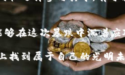 加密货币的黑暗时刻：你准备好迎接挑战了吗？

加密货币, 投资风险, 市场波动/guanjianci

引言：一场不可忽视的波动
今天，加密货币市场像一波巨浪，迅速将许多投资者的信心击得粉碎。不少币种的价格暴跌，让原本在期待利润的投资者措手不及。有人在这场风暴中感到恐慌，有人在寻找机遇，而更多的人则在反思自己的投资策略。在这场剧烈波动的背后，究竟隐藏着哪些深层次的原因？今天的讨论不单是关于数字货币下跌本身，更是引导投资者思考如何在风暴中保持理智、找到出路。

一、暴跌的原因：复杂的市场动态
这次暴跌并不是孤立事件，而是复杂市场因素交织的结果。首先，全球经济环境的变化对加密货币市场有着直接影响。通货膨胀、货币政策的收紧以及地缘政治的不确定性，导致投资者的不安情绪升温，纷纷转向较为稳健的资产。

其次，加密货币行业自身的动态也不可忽视。如果说去年市场的繁荣是一个短期泡沫的体现，那么当前的调整无疑是市场重新审视自身价值的开始。一些知名项目的合规问题、交易平台的安全事件等，都在持续打击市场信心。尤其是在这种情况下，那些缺乏足够技术支持和社区基础的币种，很可能会成为暴跌的“牺牲品”。

二、投资者的心理：恐惧与贪婪的博弈
加密货币投资者的心理极其复杂，市场的每一次波动都可以引发不同心理状态的反应。今天的暴跌，不少人无疑是感受到了一种恐惧，那种对财富快速缩水的焦虑让人难以面对。而在过往的牛市中，贪婪的心态驱动着许多人不断投资，期望获得更高的收益。

这种心理上的持续波动使得市场的行情愈加不稳定。恐惧会导致更多的抛售，进一步加深价格的下滑，而贪婪则会让人们在高位盲目追入，最终可能遭遇更大的损失。因此，在波动剧烈的今天，每个投资者都需要清晰地认识自己的心理状态，并制定出合理的应对策略，以避免情绪化决策带来的风险。

三、从失败中吸取教训：投资者该如何应对？
面对今天的暴跌，投资者更需要的是理智和长期的视野。以下几点建议或许可以帮助大家在风暴中找到方向：

h41. 制定合理的投资计划/h4
不要盲目跟风或是听信小道消息，而是要制定个人的投资策略，包括投资金额、持仓时间和预期收益。尤其是对于加密货币这种高风险投资，合适的资产配置是保护资产的关键。

h42. 保持冷静与理智/h4
市场总会有起落，不要让短期波动影响到你的投资判断。在股市、加密市场等波动较大的领域，投资者需要更为理性，不因短期损失而错失未来的机会。

h43. 坚持学习与研究/h4
保持对市场和相关技术的学习能够让你更好地理解投资背后的逻辑。阅读关于技术分析、市场心理学的书籍、关注专业的分析师，都能够增强你的市场判断力。

四、未来展望：希望与机遇并存
尽管今天加密货币市场经历了一场风暴，但这并不意味着前景的黑暗。历史证明，许多资产在价格狂跌后反而迎来反弹。作为投资者，需要将目光投向更长远的未来，关注市场的潜在机会。

与此同时，也应关注技术的进步及其对行业的影响，比如去中心化金融（DeFi）、数字货币的广泛应用等都可能为加密市场带来新的生机。这些创新和机遇都在表明，在适当的时机选择参与其中，有可能让你在未来获得超额的收益。

结语：逆风飞翔的勇气
今天的加密货币暴跌提醒我们，投资市场从来都是充满挑战的。尽管面对困难和挫折的勇气需要不断锻炼，但真正的成功往往是在这股风浪中探索出新目标的勇气。如果你能够在这次暴跌中沉着应对、把握机会，未来或许会带给你意想不到的收获。

在这样的市场环境中，持续保持学习的精神、深入理解风险与机会，也许能够帮助你在未来的涨潮中乘风破浪。加密货币的未来仍充满不确定性，但愿你能在这不平坦的道路上找到属于自己的光明未来。