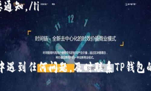 为了提现人民币，您需要遵循一定的步骤和条件。请注意，以下信息仅供参考，建议您在操作之前仔细阅读相关条款和指导，以确保您的资金安全。

第一步：确认账户信息
在进行提现操作之前，确保您的TP钱包账户信息是准确和完整的。这包括您的实名身份验证、绑定的银行卡信息以及联系电话。任何信息上的错误都可能影响提现的顺利进行。

第二步：登录TP钱包
打开TP钱包应用，输入您的账号和密码登录。如果您忘记密码，可以通过应用中的找回密码功能进行重设。

第三步：访问“提现”功能
登录后，在主页上找到并点击“提现”选项。这通常会在菜单栏或者个人账户的设置中。点击后，系统会引导您进行后续操作。

第四步：选择提现方式
TP钱包提供多种提现方式，您可以选择提现到已绑定的银行卡或者其他支付平台。根据您的需求选择合适的提现方式。请注意，不同的提现方式可能会有手续费和到账时间的差异。

第五步：输入提现金额
在提现界面，输入您希望提取的人民币金额。请确认该金额在允许的范围内，并仔细核对，以免因输错金额而导致不便。

第六步：确认提现信息
再次检查您输入的提现信息，包括提现金额和账户信息。确保一切无误后，点击确认按钮进行下一步操作。

第七步：完成提现申请
在您确认所有信息后，系统将处理您的提现申请。大部分情况下，提现请求会在一定时间内处理完毕，但具体到账时间会因银行和支付平台的不同而有所差异。请保持耐心，并定期查看您的银行账户。

第八步：监控提现状态
完成提现申请后，您可以在TP钱包的提现记录中查看申请状态。如果提现出现任何问题，尽快联系客服进行咨询解决。

注意事项
在进行提现时，有几个注意事项需要保持清醒的认识：
ul
    listrong手续费：/strong不同提现方式可能会收取手续费，建议提前了解清楚相关费用。/li
    listrong提款限制：/strong有些钱包在每日提款金额上可能会有上限，建议您事先确认相关政策。/li
    listrong实名验证：/strong提现一般需要进行实名验证，确保您的身份信息已经过验证，以避免提现失败。/li
    listrong保持联系：/strong保证您绑定的手机号或邮箱能够正常接收信息，以便在提现过程中收到任何重要通知。/li
/ul

总结
总之，TP钱包提现人民币的过程并不复杂，只需按照上述步骤进行操作，并注意相关细节及风险。如果在操作过程中遇到任何问题，及时联系TP钱包的客服以获取帮助。同时保持良好的个人信息管理习惯，确保您的资金安全。希望这些信息能帮助您顺利完成提现。