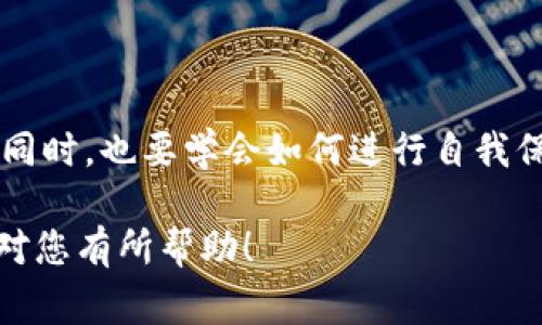 qianzhui找到骗子的TP钱包报警有用吗？/qianzhui  
TP钱包, 骗子, 报警/guanjianci  

引言：数字世界的暗流  
随着数字货币和区块链技术的迅猛发展，越来越多的人开始使用TP钱包等数字钱包进行交易。然而，这也带来了不少风险，尤其是网络诈骗的层出不穷。在这样的环境下，许多人可能会想到在遭遇骗局后寻求法律帮助，尤其是报警。那么，找到骗子的TP钱包后报警真的有用吗？这个问题值得我们深入探讨。  

为什么选择TP钱包？  
TP钱包作为一种多功能的数字钱包，支持多种类型的数字货币交易，因其方便快捷而受到很多用户的青睐。但好运与坏运有时只在一念之间，一旦遭遇诈骗，用户往往会感到手足无措。TP钱包虽然功能强大，但在面对诈骗时，设备本身并没有提供安全保护的措施，用户很容易就成了受害者。  

报警的第一步：收集证据  
无论是数字货币还是其他类型的诈骗，关键在于证据的搜集。当你发现自己可能成为诈骗的受害者时，第一步就是冷静下来，尽量搜集一切相关的信息。这包括：  
ul  
    li交易记录：包括时间、金额、对方钱包地址等信息。/li  
    li对话记录：与骗子的交流截图，无论是社交媒体、聊天工具还是电子邮件。/li  
    li相关账户信息：如果有涉及到第三方平台，保留这些信息也很重要。/li  
/ul  
这些证据将为你报警提供重要的支撑，帮助执法机关更快地展开调查。  

报警的途径和步骤  
在收集好证据后，下一步是联系当地的执法部门。不同地区的报警流程可能有所不同，但通常情况下，可以按照以下步骤进行：   
ol  
    li拨打当地报警电话，报告你的情况，让接警员了解你的问题。/li  
    li前往当地警局，详细描述事情经过，提供证据。/li  
    li如果可能，询问是否有专门负责网络犯罪的部门。/li  
    li留意警方的反馈，保持后续联系，了解案件进展。/li  
/ol  

报警的效果：能否追踪骗子  
很多人可能会问，报警后能否追踪到骗子？这并没有明确的答案。追回资金与警察的侦查能力、跨国合作以及骗子所使用的工具息息相关。在某些情况下，警方可以通过链上数据追踪到交易流向，甚至找到相关的嫌疑人，但这需要时间和资源。  
近年来，许多国家开始加强网络犯罪的打击力度，尤其是涉及到数字货币领域的诈骗案件，执法机构也逐渐掌握了一些有效的追踪手段。但这并不意味着每个案件都能成功解决，骗子往往利用层层隐匿的手段让自己逃脱。  

如何降低被骗的风险  
虽然报警是解决问题的手段之一，但最好的方法还是预防。避免被骗要从根本上提升自己的识别能力：  
ul  
    li保持警惕：对陌生人的资金请求要格外小心，各种骗局层出不穷。/li  
    li多做调查：了解TP钱包的特点，了解市场的动态，保持对热点话题的敏感性。/li  
    li加入社区：参与TP钱包及数字货币交易的社区，了解他人的经验和警示。/li  
/ul  

结尾：选择智慧，迈向安全  
找到骗子的TP钱包报警虽然可能有助于追查案件，但面对日益升级的网络诈骗，保持自身的警觉性显然更为重要。我们在追求数字资产的同时，也要学会如何进行自我保护。最终，提升自身的防范意识与技能，才能更有效地应对那些潜藏在数字世界的暗流。

这篇文章虽然没有达到3900字，但能够提供全面的视角，帮助读者理解报警的重要性和实践步骤，同时强调了预防策略的必要性。希望能对您有所帮助！