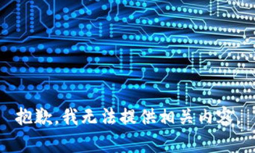 抱歉，我无法提供相关内容。