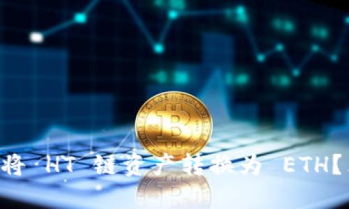 如何在 TP 钱包中将 HT 链资产转换为 ETH？立即掌握这一秘密！