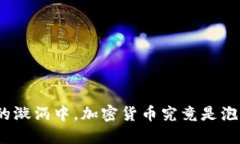 在技术浪潮的漩涡中，加密货币究竟是泡沫还是