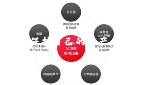 ੈਨt p钱包bsc链授权管理/bian  
区块链, 钱包, 授权管理/guanjianci

解锁您的数字资产：如何有效管理t p钱包在BSC链上的授权

在当今区块链的快速发展中，如何有效地管理数字资产成为了用户面临的一大挑战。特别是在Binance Smart Chain（BSC）上，使用t p钱包的人越来越多，但很多用户对于授权管理仍感到困惑。那么，什么是授权管理？又为什么它对每位数字资产持有者来说如此重要？本文将为您详细解读如何在t p钱包中高效处理BSC链的授权管理问题，保护您的数字资产安全。

什么是授权管理？

授权管理是指用户为使用某项服务或访问某种资源而赋予其它地址或合约权限的过程。在区块链中，尤其是在BSC这样的智能合约平台上，当您希望与某个合约进行交互时，您必须首先授权该合约访问您钱包中的代币。没有授权，合约将无法进行任何操作，确保您对资产的控制。

例如，您需要使用一个去中心化交易所（DEX）进行交易。在操作之前，您必须授权该DEX合约访问您的代币。这听上去非常简单，但如果忽视了某些细节，可能会导致资产安全的隐忧。

为什么授权管理对用户至关重要？

对于许多用户来说，授权管理似乎是一个技术性较强的话题，但实际上它是用户保障数字资产安全的关键环节。

首先，错误的授权可以让恶意合约抓住机会，窃取您的数字资产。不少用户在得到诱惑后，进行了一次性授权，而不幸的是，所接触的合约并没有如预期那样安全。这可能导致您的资金在一夜之间消失。

其次，授权的有效管理也有助于保护用户的隐私。在某些情况下，您可能不希望某个合约长期持有访问权限。定期检查并撤销不再使用的授权，可以最大程度地减少潜在风险。

如何在t p钱包中管理BSC链的授权？

当您决定使用t p钱包进行数字资产交易时，了解如何有效地管理BSC链的授权至关重要。这里有几个步骤，以及一些最佳实践，帮助您应对授权管理的挑战。

h4步骤一：理解当前的授权状态/h4

在进行任何操作之前，首先您需要明确自己当前的授权状态。这通常可以通过t p钱包的界面进行查看。进入您的钱包设置，找到授权管理的选项，您会看到当前已授权的合约及其相关的代币。

h4步骤二：审查不必要的授权/h4

定期审查已授权合约非常重要。如果某个合约您不再使用，或您不再信任，立即撤销该合约的授权。这样可以有效降低您资产被盗的风险。通常，撤销授权的过程与授权相似，您只需在授权管理界面找到想要撤销的合约，并进行操作即可。

h4步骤三：谨慎选择合约授权/h4

在您决定授权某个合约先前，务必进行充分的调查，确保该合约的信誉与安全历史。您可以通过查看社区评价、合约代码、GitHub上开发者的活跃度等途径进行初步的判断。

h4步骤四：定期检查与更新/h4

区块链行业发展迅速，新的合约和服务层出不穷，您需要保持警觉。每隔一段时间，回顾一次您的授权设置，可以帮助您发现潜在的安全隐患及过时的合约，确保您的财务安全。

安全授权的最佳实践

除了上述步骤，以下是一些有助于提升您在t p钱包中进行BSC链授权管理安全性的最佳实践：

h4使用小额授权/h4

在与新合约交互时，可以考虑使用小额授权，而不是将全部资产授权给某个合约。这样，即使合约存在潜在风险，损失也会有所限制。

h4避免“无限授权”/h4

无限授权允许合约无限制地使用您的资产，这样的设置风险极高，尤其是在不熟悉的合约中。尽量避免为合约设定无限制的访问权限，通过明确的额度来限制合约的操作范围。

h4选择可信的平台/h4

选择听凭社区反馈、审计过的稳定合约进行授权，可以降低攻击风险。很多平台会在合约正式上线前进行安全审计，以保证合约的安全性。

h4熟悉合约交互/h4

在进行任何授权或与某个合约交互之前，务必了解该合约的功能。例如，确保您明白该合约的使用场景、费用结构以及可能的隐患等，这样可以帮助您做出更明智的决策。

结语

在数字资产管理愈发重要的今天，t p钱包的BSC链授权管理不再是一个技术性话题，而是每位数字资产拥护者都需要重视的环节。通过积极主动地进行授权管理，您可以有效保护自己的资产，避免不必要的损失。在未来的区块链世界中，安全与机遇并存，只有当我们选择明智和谨慎的态度，才能在这片充满可能性的领域中，掌控自己的财务命运。

希望本文能够为您提供有价值的方法论，帮助您在t p钱包中的BSC链授权管理中游刃有余。无论是消费者还是投资者，做出明智的决策才是保持资产安全的最佳途径。