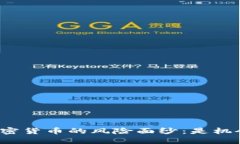 揭开美国加密货币的风险