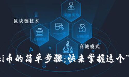 用TP钱包购买Floki币的简单步骤：快来掌握这个“藏在角落”的机会！