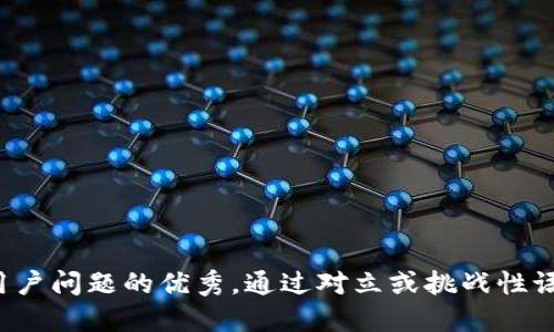 思考一个能解决用户问题的优秀，通过对立或挑战性语言吸引注意，放进