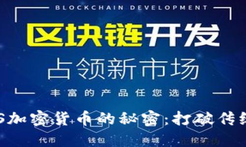 如何破解SAS加密货币的秘密：打破传统金融的壁垒