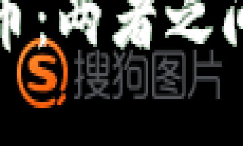 数字货币与加密货币：两者之间的深层联系与区别