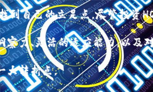   “揭秘HOPEX加密货币：挑战传统投资的全新选择！” / 

 guanjianci 加密货币, HOPEX, 投资策略 /guanjianci 

引言：HOPEX的崛起与传统投资的对抗
在这个数字化不断发展的时代，加密货币成为了一种全新的投资理念和机遇。HOPEX作为最新崛起的竞争者，正试图在众多加密货币中脱颖而出，它的出现不仅是技术创新的体现，更是一种对传统投资方式的挑战。在本文中，我们将深入探讨HOPEX的背景、功能，以及它如何改变我们对投资的看法。

什么是HOPEX？
HOPEX（Hope Exchange）是一种新型的加密货币，旨在为用户提供安全、便捷的交易体验。其背后的技术架构结合了区块链的透明性和去中心化优势，使得每位用户都能在拥有自身财产控制权的同时，参与到全球性的经济体系中。不同于传统的投资渠道，HOPEX为投资者提供了一种前所未有的选择。

HOPEX的特点与优势
HOPEX并不仅仅是一种货币，更是一个综合性的金融生态系统。其主要特点包括：

h41. 安全性/h4
安全性是任何金融交易的核心。HOPEX在这个方面毫不妥协，通过多层加密技术和去中心化的存储方式，确保每笔交易的安全性。这意味着用户的资产不会因为黑客攻击或系统故障而受到威胁。

h42. 低交易费用/h4
传统金融系统的交易费用常常让投资者望而却步，而HOPEX的设计初衷便是降低这些费用，使得每一个人都能轻松参与到加密货币投资中。即使是小额投资者，也可以获得平等的交易机会。

h43. 跨国界交易/h4
在全球化日益加深的今天，HOPEX的跨国界交易功能极大地拓宽了投资者的视野。无论你身在何处，只需一个网络连接，便可随时随地进行交易，参与到国际市场中。

参与HOPEX的未来：投资者的机遇与挑战
投资HOPEX不仅仅是购买数字货币，而是参与到一个快速变化的未来中。这带来了许多机遇，但同样也伴随着一系列挑战。我们来看看投资者可能面临的机遇与挑战。

h41. 投资机会的多元化/h4
HOPEX不仅可以用于交易，还可以作为参与其他金融服务的基础。例如，用户可以通过购买HOPEX获得贷款、保险等服务，这种全新的方式大大丰富了投资者的选择。

h42. 市场波动的风险/h4
尽管HOPEX为投资者提供了很多机会，但也需要承认的是，加密货币市场的波动性依然存在。有时候，价格的剧烈波动可能会让投资者感到不安。因此，想要在HOPEX上取得成功，必须学会如何控制风险。

h43. 学习与适应/h4
加密货币是一个不断变化的领域，对投资者学习与适应能力的要求极高。了解HOPEX的运营机制、市场动向、技术背景等都是成功投资的基础。

如何开始投资HOPEX？
如果你对HOPEX感兴趣，下面是一些具体的步骤，可以帮助你顺利进入这个市场。

h41. 选择合适的交易平台/h4
在投资之前，首先需要选择一个可靠的加密货币交易平台。不同平台提供的服务和费用结构各异，因此在选择时要仔细比较，确保你选择的是信誉良好的平台。

h42. 创建数字钱包/h4
在购买HOPEX之前，投资者需要一个数字钱包来存储自己的加密货币。数字钱包的种类繁多，包括热钱包和冷钱包。热钱包适合频繁交易，而冷钱包则更安全，适合长期存储。

h43. 进行市场研究/h4
了解市场趋势、竞争对手、技术背景等信息都是成功投资的基础。在这方面，投资者可以关注相关的新闻、分析报告以及专业的投资教育资源，以获取更全面的信息。

h44. 开始小规模交易/h4
建议新手投资者初期从小规模交易开始，逐步积累经验。在这个过程中，记得不断反思和总结自己的交易决策，以便在未来能够做出更明智的投资选择。

总结：HOPEX与投资的未来
HOPEX的出现是对传统投资模式的一次挑战，它不仅为投资者提供了更多的选择，也促使我们思考如何在这个快速变化的金融环境中找到自己的立足点。尽管投资HOPEX充满了不确定性，但那些愿意学习和适应的人，或许能够在这个崭新的市场中找到属于自己的机会。

无论是潜在的高收益，还是激烈的市场竞争，HOPEX都在拉开一幕全新加密货币投资的序幕。作为投资者，我们需要立足于市场良好的洞察力、灵活的适应能力，以及对加密科技未来发展的清晰认识，才能在这个不断演变的领域中取得成功。

HOPEX可能是让你跳出传统投资框架的钥匙，敢于尝试，找到适合自己的投资方法，成为未来金融生态的一部分，或许将成为你人生的一大转折点。