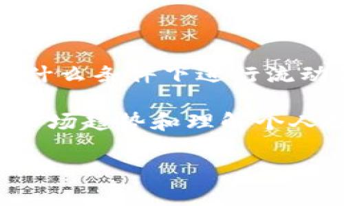 在讨论“TP钱包流动池移除”这个话题之前，我们先了解一下什么是流动池、TP钱包以及它们之间的关系。

什么是流动池？
在加密货币和去中心化金融（DeFi）的世界中，流动池是一个重要的概念。简单来说，流动池是一组存放在智能合约中的资产。这些资产用于提供流动性，支持交易和其他金融活动。流动性意味着市场有足够的资金可供交易者买卖数字资产，减少价格波动和交易延迟。

流动池通常由多个用户共同提供的资产构成。当用户将他们的资产存入流动池时，他们会获得相应的收益。例如，在去中心化交易所（DEX）中，流动池允许用户在没有中介的情况下进行交易。

TP钱包的角色
TP钱包（Trust Wallet）是一款支持多种加密货币的移动钱包，用户可以通过这个钱包安全地存储、管理和交易他们的数字资产。TP钱包不仅是一个存储工具，还允许用户参与DeFi活动，比如交易、流动性提供以及收益农耕等。

在TP钱包中，用户可以方便地创建和管理流动池，从而在去中心化金融市场中获得收益。TP钱包支持用户添加流动性，意味着他们可以将资产存入流动池，获取一定的收益或交易手续费。

流动池移除的含义
流动池移除的意思是用户决定从流动池中取出他们之前存入的资产。这通常涉及将流动性代币（代表用户在流动池中的份额）兑换回原始的数字资产。移除流动池资产的原因可能有很多，比如用户需要资金进行其他的投资、对市场变化做出反应，或者只是出于个人的财务规划。

当用户选择移除流动池中的资产时，通常也会面临相应的风险和收益。例如，在提供流动性的同时，用户可能会遭遇无常损失（impermanent loss），这种损失通常出现在资产价值波动较大时。移除流动池后，用户可以清空他们的投资，避免进一步的损失。

流动池移除的步骤
在TP钱包中，用户通过以下简单步骤来移除流动池中的资产：
ol
  listrong打开TP钱包：/strong首先，用户需要打开TP钱包应用。/li
  listrong访问流动池：/strong找到用户之前参与的流动池，通常在“流动性”或“DeFi”标签下可以找到相关选项。/li
  listrong选择移除流动性：/strong点击对应的流动池，选择“移除流动性”选项。/li
  listrong确认金额：/strong在弹出框中确认希望移除的资产数量，然后确认交易。/li
  listrong完成交易：/strong稍等片刻，完成区块确认后，用户就可以在钱包中看到移除的资产。/li
/ol

考虑因素
在决定是否移除流动池中的资产时，有几个因素需要考虑：
ul
  listrong市场行情：/strong请始终关注市场行情，如果你认为资产的价值会继续上升，可能不应该急于移除流动池。/li
  listrong流动性收益：/strong在流动池中，用户可以获得通过交易手续费差额而来的收益，移除流动性可能会错过潜在收益。/li
  listrong无常损失：/strong如果你经历了无常损失，可能会考虑是否在目前的时点移除流动性是明智的决策。/li
/ul

总结
流动池移除在TP钱包中是一个重要操作，涉及到用户财务决策的多个方面。理解流动池的作用、如何使用TP钱包进行操作以及在什么条件下进行流动性移除，都是确保用户在去中心化金融市场中实现成功的关键。

无论用户是出于什么目的，无论是希望将资金转入其他投资，还是只想规避风险，流动池的移除都应该经过深思熟虑。毕竟，知晓市场趋势和理解个人投资目标，才能帮助用户做出最佳决策。

通过以上的解释，希望能帮助你理解“TP钱包流动池移除”的含义以及相关操作。