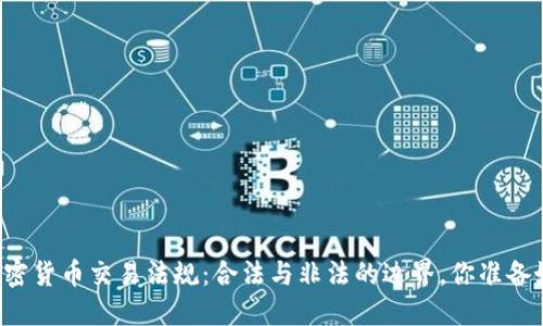 美国加密货币交易法规：合法与非法的边界，你准备好了吗？