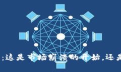 加密货币价格归零：这是