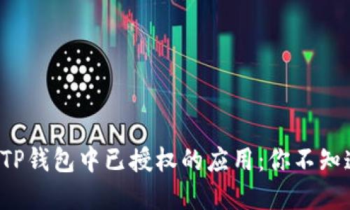 如何查找TP钱包中已授权的应用：你不知道的秘密！