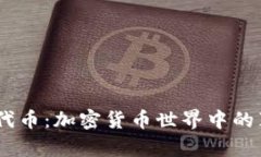 硬币 vs. 代币：加密货币世