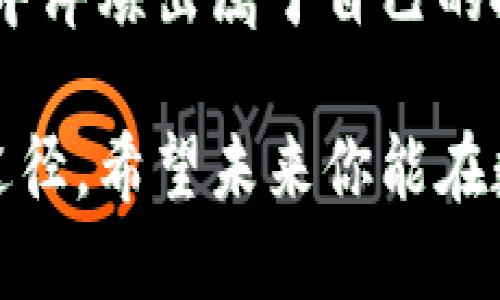 bfantt p钱包提币到交易所多久到账？/bfant
guanjianzi提币,交易所,比特币/guanjianzi

引言：为何提币的时效性如此重要？
在数字货币的交易中，提币速度是每个投资者无法忽视的一个关键因素。当你的钱包里拥有心仪的数字资产，而想要将它们转移到交易所进行交易时，你会关心这是一个多么快捷的过程。如果提币时间过长，不仅可能会影响到你的交易机会，还会加大市场价格波动带来的风险。因此，了解提币到交易所的时间，有助于你更好地规划你的投资策略。

t p钱包的操作流程
首先，让我们具体了解一下t p钱包这一工具。t p钱包是一种安全、便捷的数字货币存储方式。用户在使用t p钱包提币时，首先需要在钱包界面找到“提币”选项。这个过程相对来说非常简单，只需输入你希望提取的金额和目标交易所的地址。

提币时间的影响因素
提币所需的时间受到多种因素的影响，通常可以归纳为以下几点：
ul
    listrong网络拥堵：/strong在某些高峰期，区块链网络可能会变得非常繁忙。例如，当比特币价格剧烈波动时，很多投资者都会集中进行交易，这会导致交易确认时间延长。/li
    listrong矿工费用：/strong你在提币时所选择的矿工费用也是一个重要因素。一般来说，支付更高的矿工费用可以加快交易确认速度，因为矿工会优先处理高费用的交易。/li
    listrong目标交易所的处理速度：/strong不同的交易所对提币的处理时间也大相径庭。有些交易所会立即处理请求，而另一些可能需要更长时间进行审核。/li
/ul

具体时间范围
在操作t p钱包提币时，其到账时间一般是在15分钟到几小时之间。然而，视乎以上几个因素，某些情况也可能会需要更长的时间。通常情况下，如果网络流量不太大，提币可以在30分钟内到账。如果有额外的延迟，最好查看你的提币状态或直接联系交易所的支持团队。

如何确保提币更顺畅？
为了提高你的提币体验，以下几点建议可以帮助你高效、顺利地完成操作：
ul
    listrong选择合适的提币时间：/strong避免在市场较为活跃的时间段提币，例如在重大新闻发布前后。/li
    listrong合理设置矿工费用：/strong在提币前查看当前的矿工费用行情，制定合理的费用缴纳方案。/li
    listrong确认交易所的政策：/strong部分交易所对提币有特定的审核机制，提前了解这些政策可避免不必要的等待时间。/li
/ul

常见的提币问题解答
在此，列举了一些用户在提币过程中可能遇到的常见问题及其解决方案：
ul
    listrong提币需要验证身份吗？/strong是的，大部分交易所要求用户进行身份验证，这可能导致提现时间变长。/li
    listrong我的提币一直处于待处理状态，怎么办？/strong如果长时间未到账，建议联系交易所的客服，确认问题出在哪一个环节。/li
    listrong是否可以改变提币地址？/strong一旦提币请求被发起，地址通常无法更改，因此务必仔细核对地址的准确性。/li
/ul

结论：提升你的交易素养
提币的速度和顺利与多方面的因素有关。通过了解t p钱包的提币流程以及影响到账的主要因素，用户可以最大限度地减少不必要的等待时间，也能更好地应对市场变化。对于任何参与数字货币交易的人来说，及时了解和处理提币事务，必将大大提高投资的灵活性和效率。

无论是刚入门的投资者还是经验丰富的交易者，理解提币这一过程的细节都能帮助你在数字货币市场中立于不败之地。不要把提币仅仅视为一个交易步骤，它是构成整个交易体验的重要一部分。希望通过这些信息，你能在未来的交易中更加得心应手。

探索更多数字货币的可能性
除了提币，熟悉数字货币的其他功能，如质押和借贷，也是提升投资水平的重要一环。在这个日新月异的时代，保持对新技术和趋势的敏感，才能让你在复杂的市场中淬炼出属于自己的投资哲学。切实了解各种数字资产以及相关操作，不仅能保护你的资金安全，还能帮助你发现更多的投资机会。

无论是选择长期持有还是短线交易，最终的目标都是为了更高效地管理你的资产。因此，常常与同行交流、参加相关的线上线下活动，也是提升自己及网络的重要途径。希望未来你能在数字货币的海洋中自由遨游，实现你心中的财富梦想。