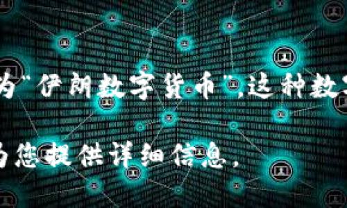 伊朗的加密货币被称为“伊朗令牌”（Cryptocurrency Token of Iran），也有时被称为“伊朗数字货币”。这种数字货币是由伊朗中央银行推出的，旨在促进国内外交易，同时规避国际制裁带来的影响。

如需进一步了解伊朗加密货币的背景、发展及其在经济中的作用，请告诉我。我将乐意为您提供详细信息。