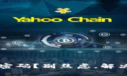  忘记TP钱包密码？别焦虑，解决方案在这里！