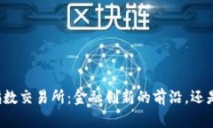 瑞士的加密货币指数交易