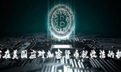 如何在美国应对加密货币
