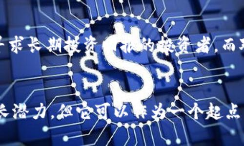 加密货币市值（Market Capitalization of Cryptocurrency）是用来衡量某种加密货币整体价值的一个重要指标，它通过将流通中的代币数量乘以该代币当前的市场价格来计算。简单来说，加密货币市值就是该加密货币在市场上的总价值。

如何计算加密货币市值
加密货币市值的计算公式是：strong市值 = 当前价格 × 流通中的代币数量/strong。例如，如果一种加密货币的当前价格是50美元，而流通中的代币数量是100万个，那么这个加密货币的市值就是5000万美元。

市值的意义
市值是投资者和分析师用来评估加密货币的重要指标之一。高市值通常表明该加密货币在市场上有较强的认可度和较高的流动性，这可能意味着其更为稳定。反之，较低的市值可能表明该加密货币市场尚不成熟，风险也较高。但须注意，市值并不能单独用于评判一项投资的好坏，还需要结合其他因素进行综合分析。

市值与排名
在加密货币市场中，市值通常用来对不同的加密货币进行排名。市值排名前列的加密货币，如比特币和以太坊，常常被视为相对稳健的投资选择，而排名靠后的小型加密货币则可能面临更大的价格波动和风险。

市值的局限性
尽管市值是一个有用的指标，但它也并非绝对。比如，有些加密货币的流通供应量可能受到控制，这可能导致其市值并不能真实反映其市场价值。此外，市场操纵现象也在某些情况下扭曲了市值的真实性。因此，投资者在使用市值指标时，应该多结合其他市场数据和分析工具进行综合评估，以降低风险。

如何利用市值进行投资决策
在决定投资某种加密货币时，了解其市值可以帮助你更好地把握市场动态。通常情况下，较大的市值可能会使资产的价格更加稳定，适合那些寻求长期投资回报的投资者。而对于愿意承担风险并希望追求高收益的投资者来说，小市值加密货币可能会提供更大的盈利空间，但其波动性也更大，需要谨慎对待。

结论
加密货币市值是一个重要的市场指标，能够帮助投资者分析和评估不同加密货币的价值和潜力。虽然市值并不能完全代表资产的安全性或增长潜力，但它可以作为一个起点，让投资者更深入地了解加密市场的动态。在加密货币投资中，将市值与其他分析工具结合起来，将能帮助你做出更为明智的决策。