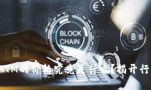 加密货币ATM的价格究竟是什么？揭开行业的秘密！