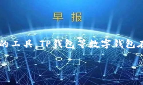 在这个加密货币和区块链迅速发展的时代，越来越多的人开始关注和参与数字货币的投资。而作为数字货币存储和交易的工具，TP钱包等数字钱包在这个过程中的作用显得尤为重要。对此，我将围绕TP钱包市场里的数字货币展开讨论，为用户提供更全面的认识与建议。

TP钱包：是否真的安全可靠？一场关于数字资产的较量