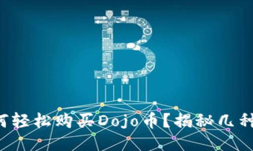 TP钱包如何轻松购买Dojo币？揭秘几种高效策略！