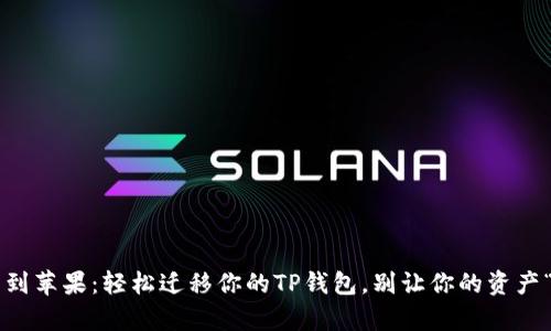 从安卓到苹果：轻松迁移你的TP钱包，别让你的资产“迷路”！