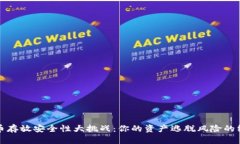 加密货币存放安全性大挑战：你的资产逃脱风险