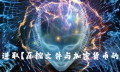 保守还是进取？压缩文件