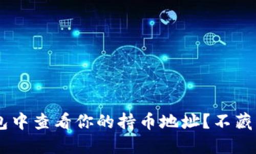 如何在TP钱包中查看你的持币地址？不藏私，轻松搞定!