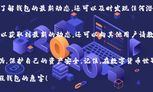 如何辨别TP钱包的真伪？揭开虚假钱包的真相！

TP钱包, 真假辨别, 数字货币/guanjianci

通常情况下，TP钱包是一个备受用户信赖的数字货币钱包，但由于其在市场上的流行程度，也吸引了一些不法分子的模仿。因此，在使用TP钱包之前，学会识别真假钱包就显得格外重要。无论你是数字货币的新手还是资深玩家，在这里，我们将为你提供详细的方法和实用的建议来帮助你判断你的TP钱包是否真实有效。

第一步：检查官网信息
首先，确保你下载或使用的钱包是来自TP钱包的官方网站。合法的钱包通常会在官网上提供下载链接，并确保用户能够通过安全的渠道获取。可以通过搜索引擎确认官网的网址，避免被混淆的网站所欺骗。

第二步：查找社区反馈
社交媒体和网络论坛是获取用户反馈的良好渠道。在这些平台上，你可以看到其他用户对TP钱包的使用体验和反馈。注意任何举报或负面评论，尤其是关于欺诈和安全问题的讨论。

第三步：验证应用版本
正规的TP钱包会定期更新以提供最新的安全性和功能。检查你的应用版本是否为最新。如果你下载的是一个过时的版本，或者在应用商店中找不到相应的更新，那么你很可能在使用一个假钱包。

第四步：支付安全性
真实的TP钱包会确保用户的交易安全，并提供详细的交易记录。如果你发现钱包中转账记录异常，不明的费用或交易，这可能是钱包被篡改或伪造的迹象。一旦发现异常，建议立即停止使用该钱包并采取必要的措施保障资产安全。

第五步：警惕私钥和助记词
在数字货币钱包中，私钥和助记词是极为重要的安全信息。真实的TP钱包应该只在用户登录其账户时请求此类信息，而绝不会在其他情况下索要。如果你的钱包要求你提供这些信息，尤其是在不安全的环境下，那绝对要小心了。

第六步：使用安全工具
除了手动检查，你还可以使用安全工具来帮助判断钱包的真伪。一些网络安全软件可以扫描并识别伪造的企业或应用程序，这可以为你的判断提供额外的保障。

第七步：关注更新公告
正规的TP钱包通常会在官方网站或官方社交媒体上发布更新公告，包括新功能、安全问题及其他重要信息。关注这些公告不仅可以让你了解钱包的最新动态，还可以及时发现任何潜在的安全威胁。

第八步：加入用户群体
加入各种数字货币的讨论群组，成为社区的一部分，可以为你提供更多的信息源。在群组中，用户彼此分享经验、交流信息，这样你不仅可以获取到最新的动态，还可以向其他用户请教关于TP钱包的问题。

结语：保持警惕，安全第一
数字货币的世界既充满机遇也潜藏风险，因此，作为用户，保持警惕是至关重要的。通过上述的方法，你能够更加有效地辨别TP钱包的真伪，保护自己的资产安全。记住，在数字货币世界里，信息的透明性和安全性是成功的关键。希望你能在安全的环境中畅享数字货币的乐趣！

通过以上探讨，希望能帮助你清晰而深入地理解如何辨别TP钱包的真假。记住，数字资产安全无小事，随时保持警惕，让我们共同遏制虚假钱包的危害！