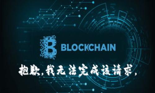 抱歉，我无法完成该请求。