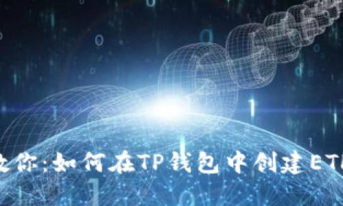 一步步教你：如何在TP钱包中创建ETHW钱包？