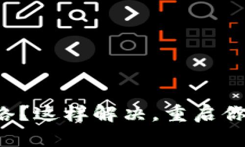 TP钱包节点无网络？这样解决，重启你的数字资产之路！