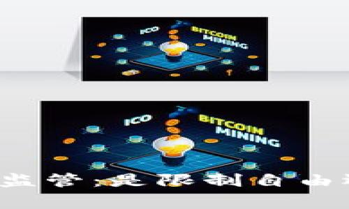 国家加密货币监管：是限制自由还是保障安全？